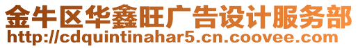 金牛區(qū)華鑫旺廣告設(shè)計(jì)服務(wù)部