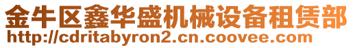 金牛區(qū)鑫華盛機械設備租賃部