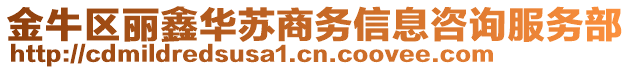 金牛區(qū)麗鑫華蘇商務(wù)信息咨詢服務(wù)部