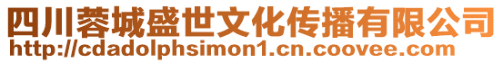 四川蓉城盛世文化傳播有限公司