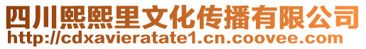 四川熙熙里文化傳播有限公司