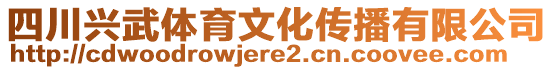 四川興武體育文化傳播有限公司