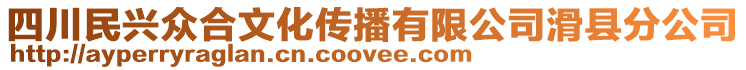 四川民興眾合文化傳播有限公司滑縣分公司