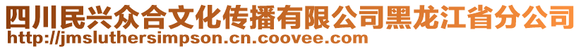 四川民兴众合文化传播有限公司黑龙江省分公司