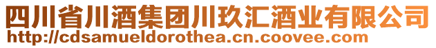 四川省川酒集團(tuán)川玖匯酒業(yè)有限公司