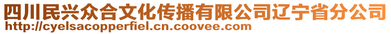 四川民興眾合文化傳播有限公司遼寧省分公司