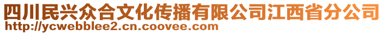 四川民興眾合文化傳播有限公司江西省分公司