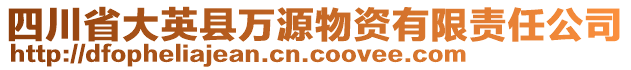 四川省大英縣萬源物資有限責(zé)任公司