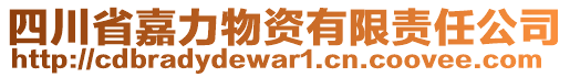 四川省嘉力物資有限責(zé)任公司