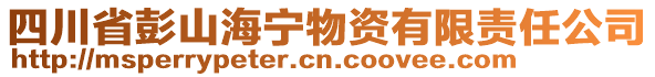 四川省彭山海寧物資有限責(zé)任公司