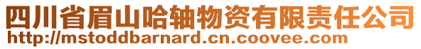 四川省眉山哈軸物資有限責任公司