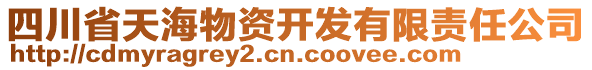 四川省天海物資開發(fā)有限責任公司