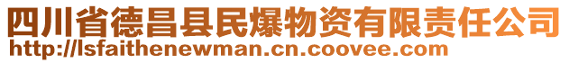 四川省德昌县民爆物资有限责任公司