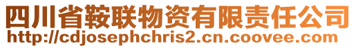 四川省鞍聯(lián)物資有限責任公司