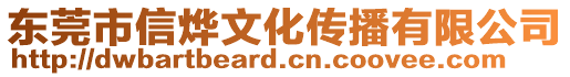 东莞市信烨文化传播有限公司