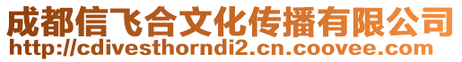 成都信飛合文化傳播有限公司