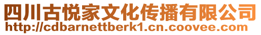 四川古悅家文化傳播有限公司