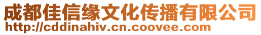 成都佳信缘文化传播有限公司