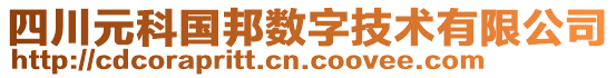 四川元科國邦數(shù)字技術(shù)有限公司