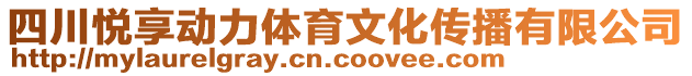 四川悅享動力體育文化傳播有限公司