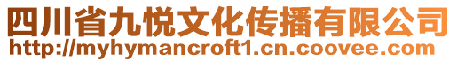 四川省九悅文化傳播有限公司