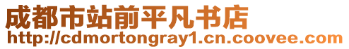 成都市站前平凡書店