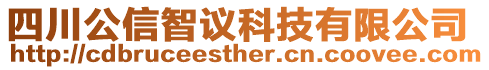 四川公信智議科技有限公司