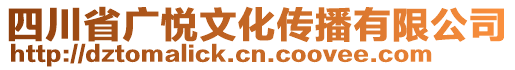 四川省廣悅文化傳播有限公司