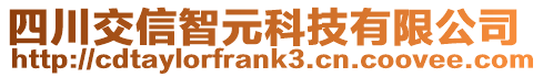 四川交信智元科技有限公司