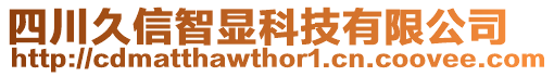 四川久信智顯科技有限公司