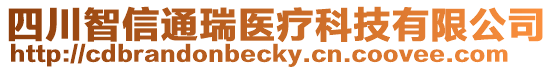 四川智信通瑞醫(yī)療科技有限公司