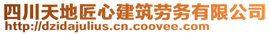 四川天地匠心建筑勞務有限公司