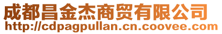 成都昌金杰商貿有限公司