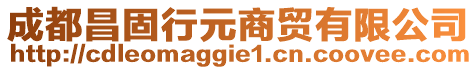 成都昌固行元商貿有限公司