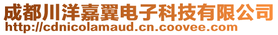 成都川洋嘉翼電子科技有限公司