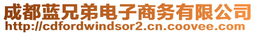 成都藍(lán)兄弟電子商務(wù)有限公司