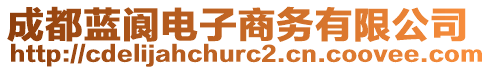 成都藍閬電子商務(wù)有限公司