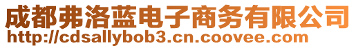 成都弗洛藍(lán)電子商務(wù)有限公司