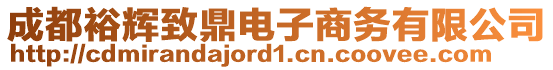 成都裕輝致鼎電子商務(wù)有限公司