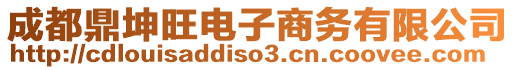 成都鼎坤旺電子商務(wù)有限公司