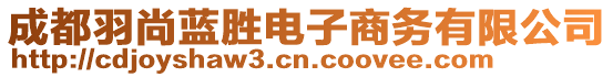 成都羽尚藍(lán)勝電子商務(wù)有限公司