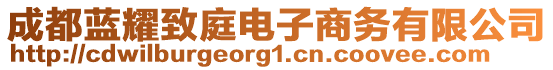 成都藍(lán)耀致庭電子商務(wù)有限公司