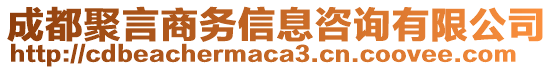 成都聚言商務(wù)信息咨詢有限公司