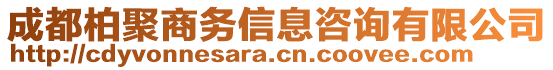 成都柏聚商務(wù)信息咨詢有限公司