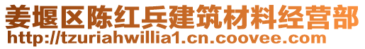 姜堰区陈红兵建筑材料经营部