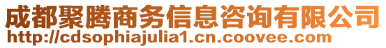 成都聚騰商務(wù)信息咨詢有限公司