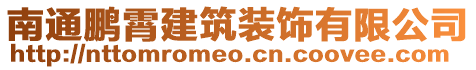 南通鵬霄建筑裝飾有限公司