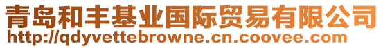 青島和豐基業(yè)國際貿(mào)易有限公司