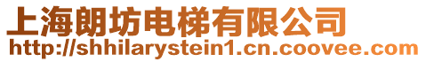 上海朗坊電梯有限公司