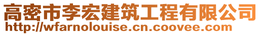 高密市李宏建筑工程有限公司